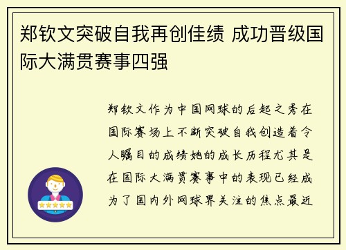 郑钦文突破自我再创佳绩 成功晋级国际大满贯赛事四强