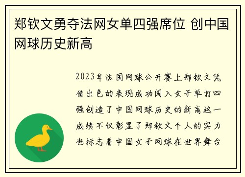 郑钦文勇夺法网女单四强席位 创中国网球历史新高