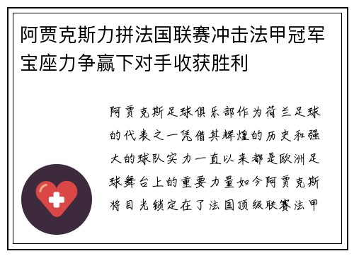阿贾克斯力拼法国联赛冲击法甲冠军宝座力争赢下对手收获胜利