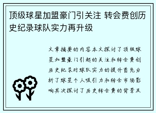 顶级球星加盟豪门引关注 转会费创历史纪录球队实力再升级