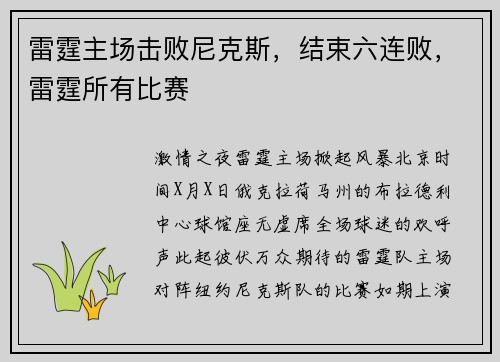 雷霆主场击败尼克斯，结束六连败，雷霆所有比赛