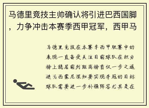 马德里竞技主帅确认将引进巴西国脚，力争冲击本赛季西甲冠军，西甲马德里竞技队