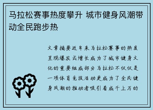 马拉松赛事热度攀升 城市健身风潮带动全民跑步热