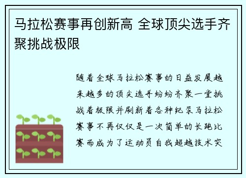马拉松赛事再创新高 全球顶尖选手齐聚挑战极限