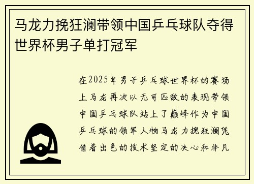 马龙力挽狂澜带领中国乒乓球队夺得世界杯男子单打冠军