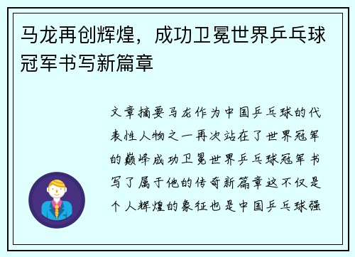 马龙再创辉煌，成功卫冕世界乒乓球冠军书写新篇章