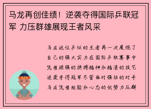 马龙再创佳绩！逆袭夺得国际乒联冠军 力压群雄展现王者风采