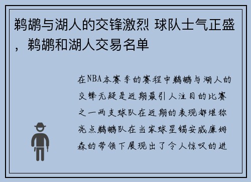 鹈鹕与湖人的交锋激烈 球队士气正盛，鹈鹕和湖人交易名单