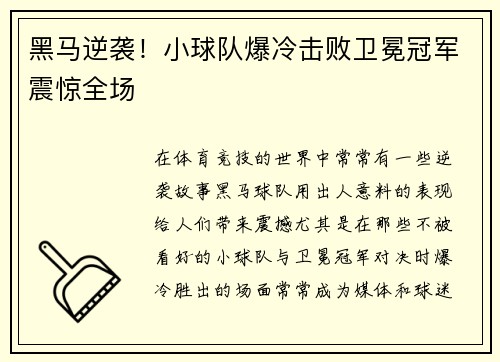黑马逆袭！小球队爆冷击败卫冕冠军震惊全场