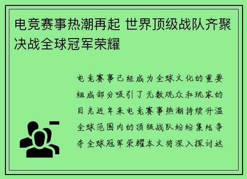 电竞赛事热潮再起 世界顶级战队齐聚决战全球冠军荣耀