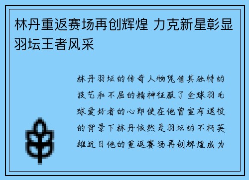 林丹重返赛场再创辉煌 力克新星彰显羽坛王者风采