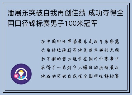 潘展乐突破自我再创佳绩 成功夺得全国田径锦标赛男子100米冠军