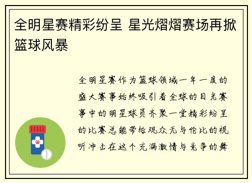 全明星赛精彩纷呈 星光熠熠赛场再掀篮球风暴