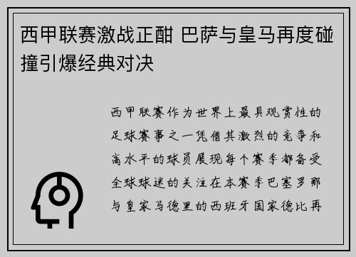 西甲联赛激战正酣 巴萨与皇马再度碰撞引爆经典对决