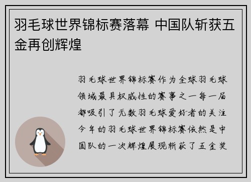 羽毛球世界锦标赛落幕 中国队斩获五金再创辉煌