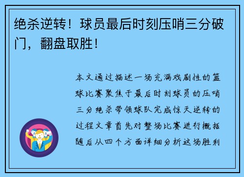 绝杀逆转！球员最后时刻压哨三分破门，翻盘取胜！