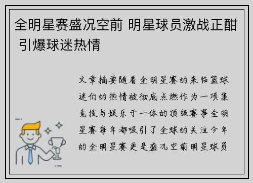 全明星赛盛况空前 明星球员激战正酣 引爆球迷热情