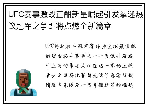 UFC赛事激战正酣新星崛起引发拳迷热议冠军之争即将点燃全新篇章