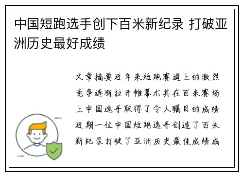中国短跑选手创下百米新纪录 打破亚洲历史最好成绩