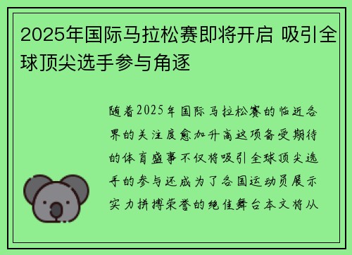 2025年国际马拉松赛即将开启 吸引全球顶尖选手参与角逐