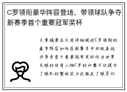 C罗领衔豪华阵容登场，带领球队争夺新赛季首个重要冠军奖杯