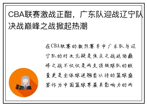 CBA联赛激战正酣，广东队迎战辽宁队决战巅峰之战掀起热潮