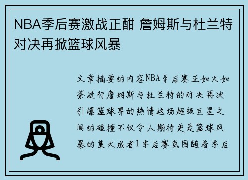 NBA季后赛激战正酣 詹姆斯与杜兰特对决再掀篮球风暴