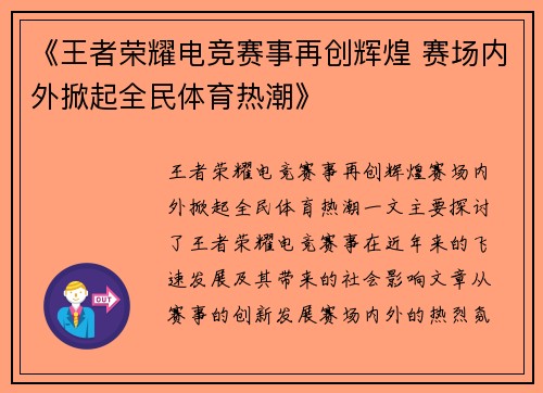 《王者荣耀电竞赛事再创辉煌 赛场内外掀起全民体育热潮》