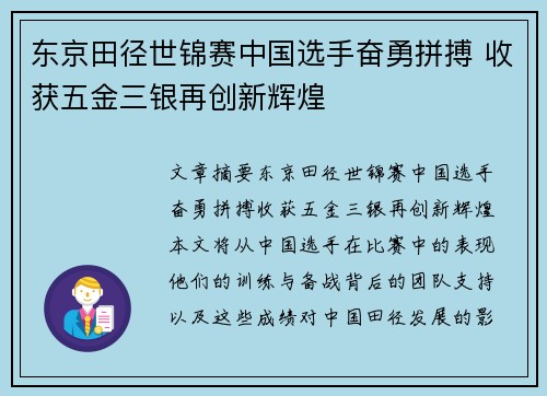 东京田径世锦赛中国选手奋勇拼搏 收获五金三银再创新辉煌