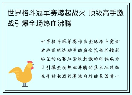 世界格斗冠军赛燃起战火 顶级高手激战引爆全场热血沸腾