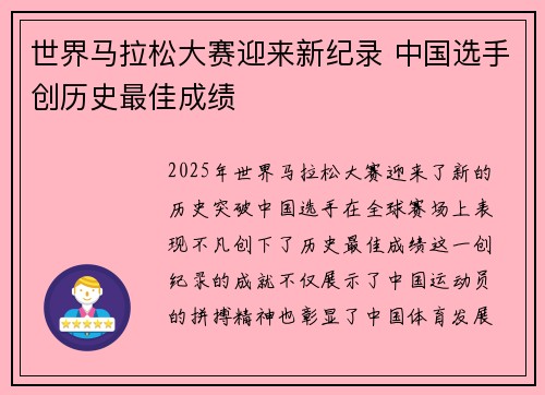 世界马拉松大赛迎来新纪录 中国选手创历史最佳成绩
