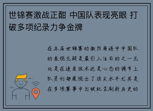 世锦赛激战正酣 中国队表现亮眼 打破多项纪录力争金牌