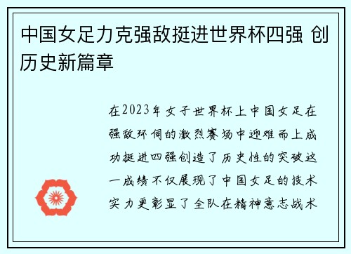 中国女足力克强敌挺进世界杯四强 创历史新篇章