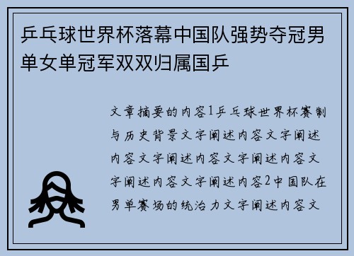 乒乓球世界杯落幕中国队强势夺冠男单女单冠军双双归属国乒