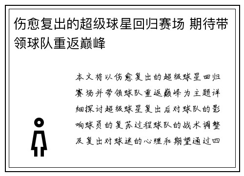 伤愈复出的超级球星回归赛场 期待带领球队重返巅峰