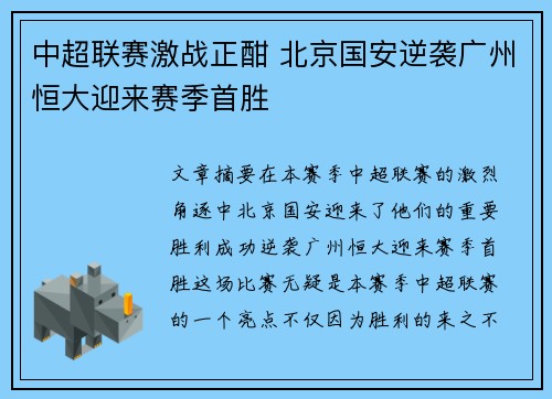 中超联赛激战正酣 北京国安逆袭广州恒大迎来赛季首胜