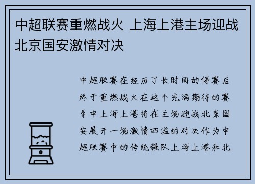 中超联赛重燃战火 上海上港主场迎战北京国安激情对决