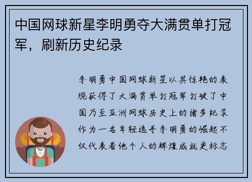 中国网球新星李明勇夺大满贯单打冠军，刷新历史纪录