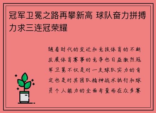 冠军卫冕之路再攀新高 球队奋力拼搏力求三连冠荣耀
