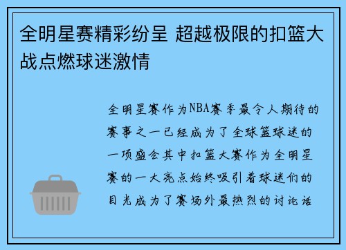 全明星赛精彩纷呈 超越极限的扣篮大战点燃球迷激情