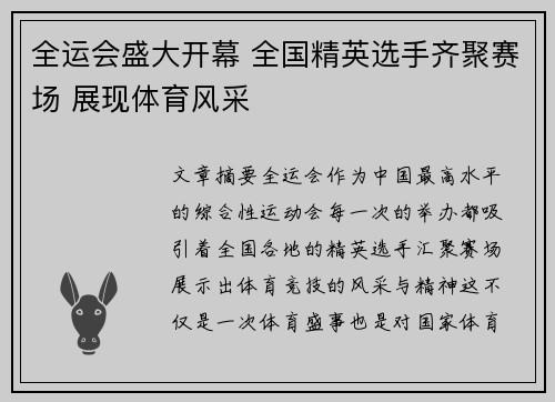 全运会盛大开幕 全国精英选手齐聚赛场 展现体育风采