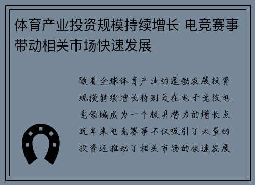 体育产业投资规模持续增长 电竞赛事带动相关市场快速发展