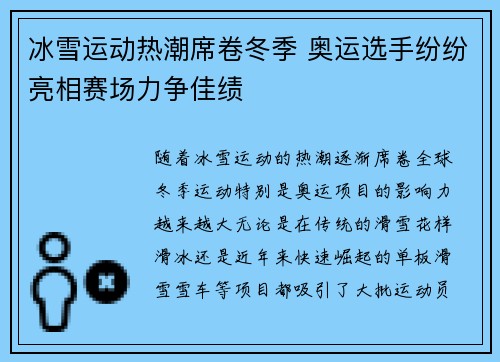 冰雪运动热潮席卷冬季 奥运选手纷纷亮相赛场力争佳绩