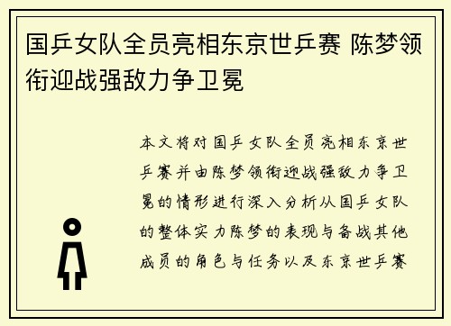 国乒女队全员亮相东京世乒赛 陈梦领衔迎战强敌力争卫冕