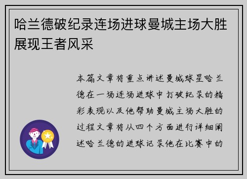 哈兰德破纪录连场进球曼城主场大胜展现王者风采