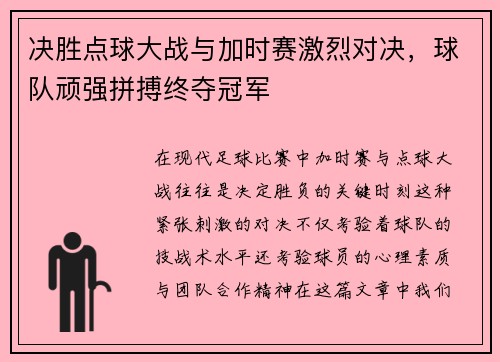 决胜点球大战与加时赛激烈对决，球队顽强拼搏终夺冠军