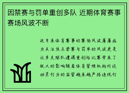 因禁赛与罚单重创多队 近期体育赛事赛场风波不断