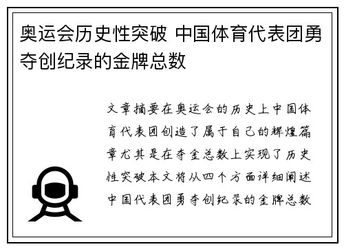 奥运会历史性突破 中国体育代表团勇夺创纪录的金牌总数