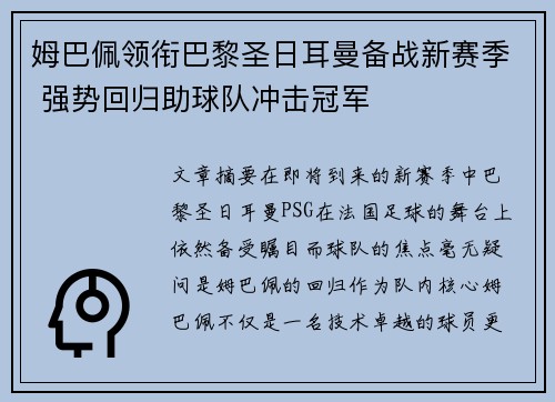 姆巴佩领衔巴黎圣日耳曼备战新赛季 强势回归助球队冲击冠军
