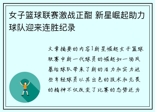 女子篮球联赛激战正酣 新星崛起助力球队迎来连胜纪录